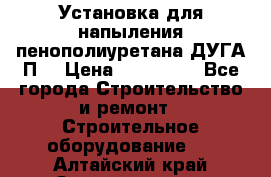 Установка для напыления пенополиуретана ДУГА П2 › Цена ­ 115 000 - Все города Строительство и ремонт » Строительное оборудование   . Алтайский край,Змеиногорск г.